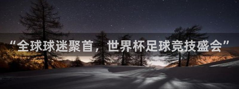 今天所有足球赛程表：“全球球迷聚首，世界杯足球竞技盛会”