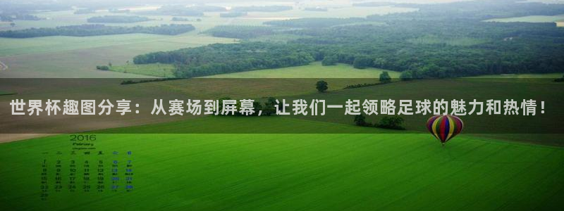 中国 世界杯：世界杯趣图分享：从赛场到屏幕，让我们一起领略足球的魅力和热情！