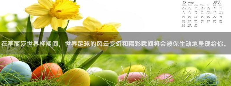 西超杯直播：在李丽莎世界杯期间，世界足球的风云变幻和精彩瞬间将会被你生动地呈现给你。