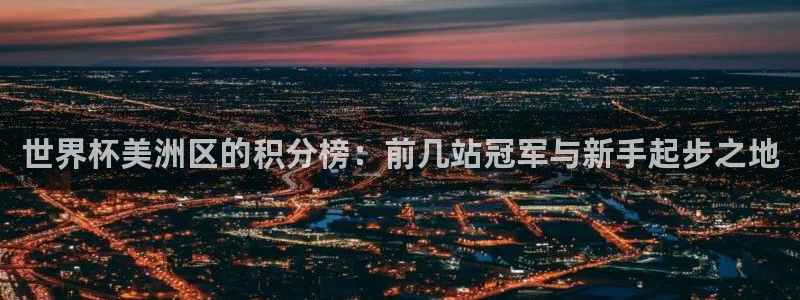 2026世界杯欧洲预选赛赛程表：世界杯美洲区的积分榜：前几站冠军与新手起步之地