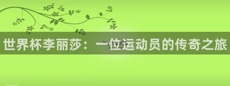 世界杯足球：世界杯李丽莎：一位运动员的传奇之旅
